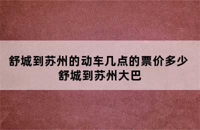 舒城到苏州的动车几点的票价多少 舒城到苏州大巴